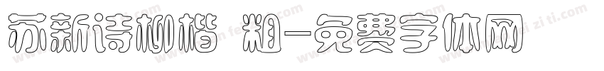 苏新诗柳楷 粗字体转换